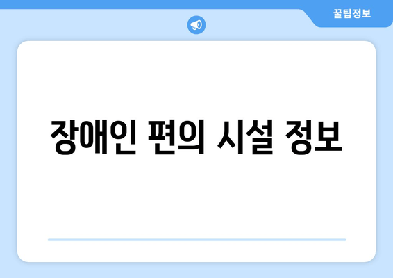 장애인 편의 시설 정보