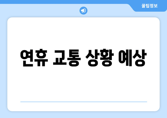 연휴 교통 상황 예상