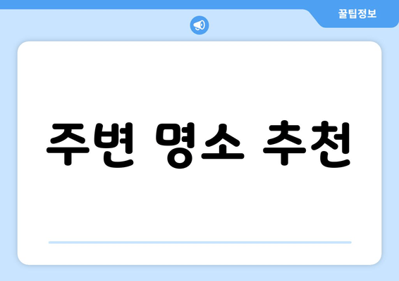 주변 명소 추천