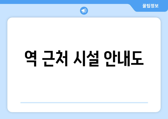 역 근처 시설 안내도