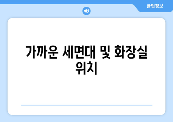 가까운 세면대 및 화장실 위치