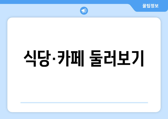 식당·카페 둘러보기