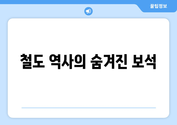 철도 역사의 숨겨진 보석