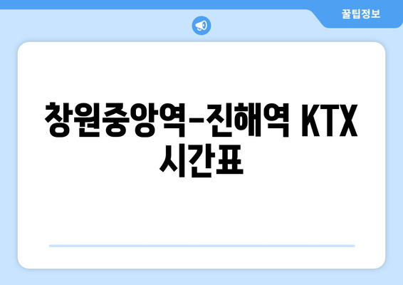 창원중앙역-진해역 KTX 시간표