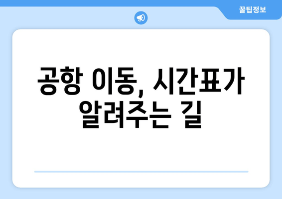 공항 이동, 시간표가 알려주는 길