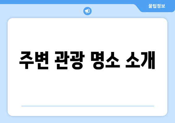 주변 관광 명소 소개