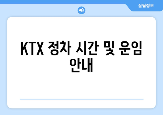 KTX 정차 시간 및 운임 안내