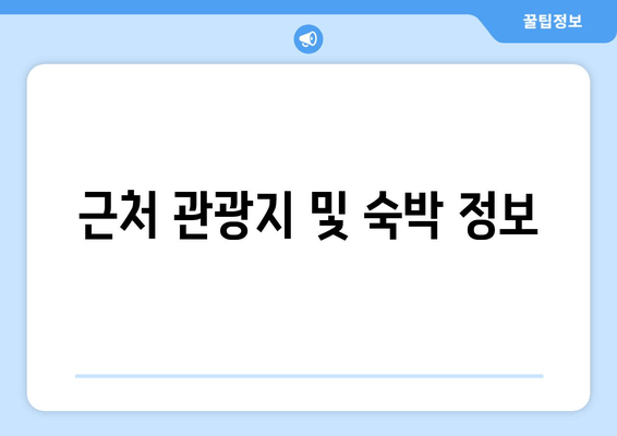 근처 관광지 및 숙박 정보