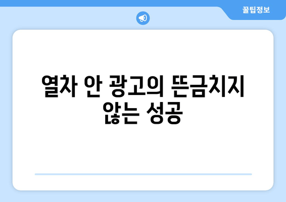 열차 안 광고의 뜬금치지 않는 성공