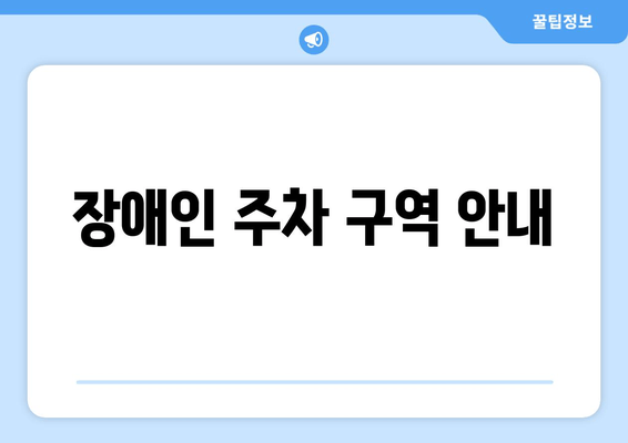 장애인 주차 구역 안내