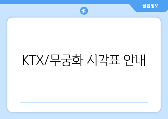 KTX/무궁화 시각표 안내