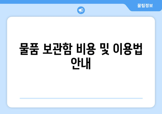 물품 보관함 비용 및 이용법 안내