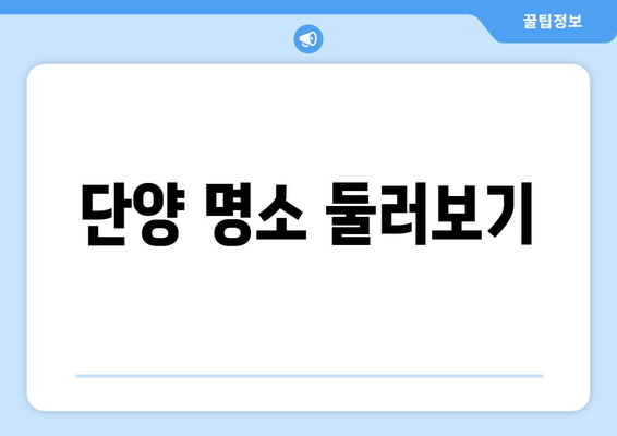 단양 명소 둘러보기