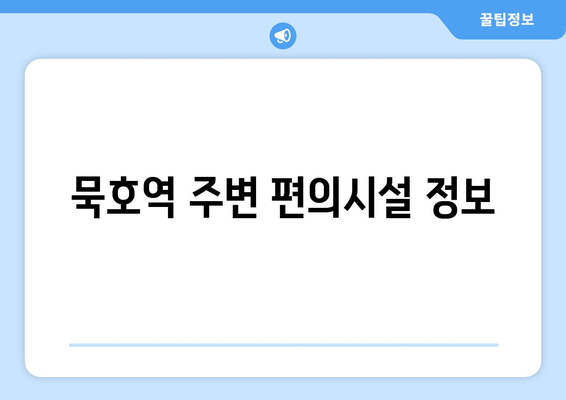 묵호역 주변 편의시설 정보