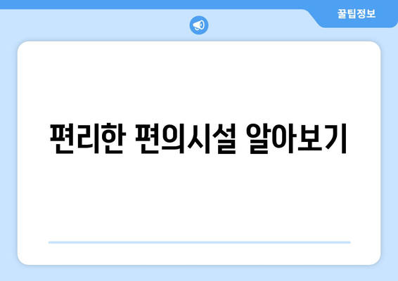 편리한 편의시설 알아보기