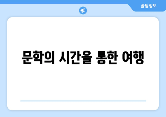 문학의 시간을 통한 여행