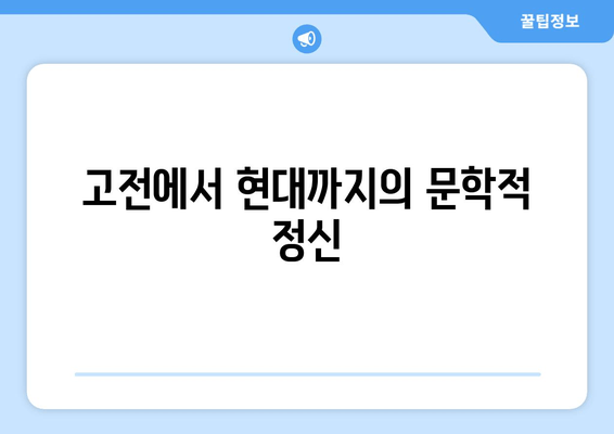 고전에서 현대까지의 문학적 정신