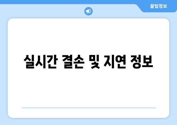 실시간 결손 및 지연 정보