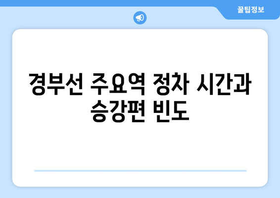 경부선 주요역 정차 시간과 승강편 빈도