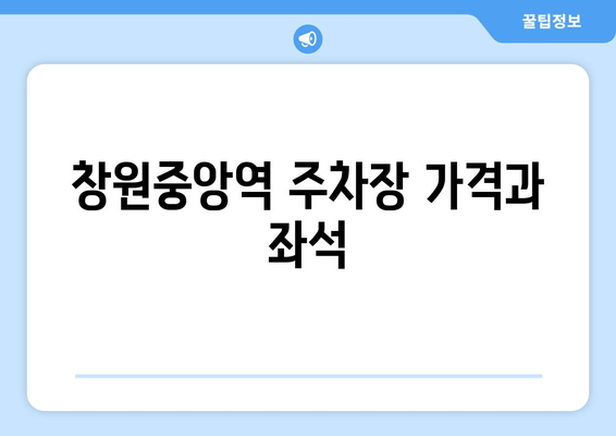 창원중앙역 주차장 가격과 좌석