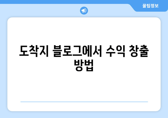 도착지 블로그에서 수익 창출 방법