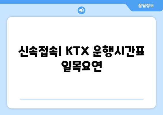 신속접속| KTX 운행시간표 일목요연