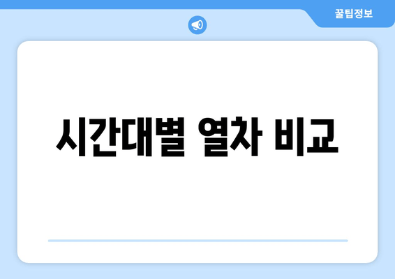 시간대별 열차 비교