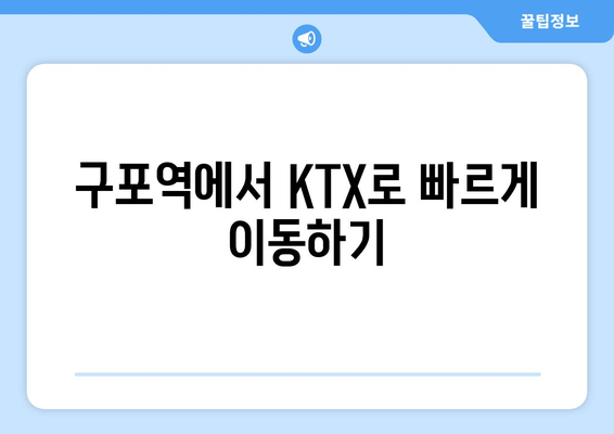 구포역에서 KTX로 빠르게 이동하기