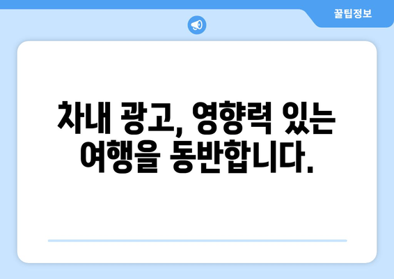 차내 광고, 영향력 있는 여행을 동반합니다.