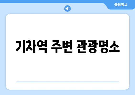 기차역 주변 관광명소