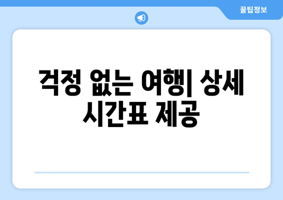 걱정 없는 여행| 상세 시간표 제공