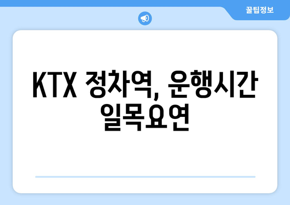 KTX 정차역, 운행시간 일목요연