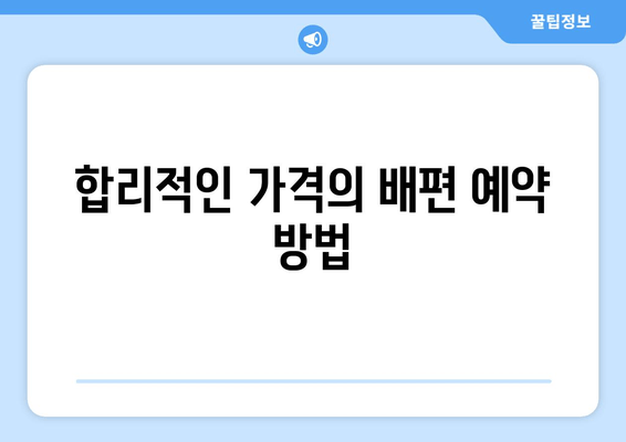 합리적인 가격의 배편 예약 방법