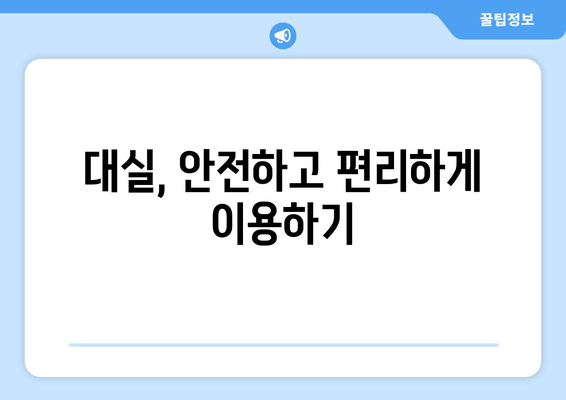 대실, 안전하고 편리하게 이용하기