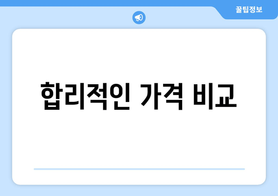 합리적인 가격 비교