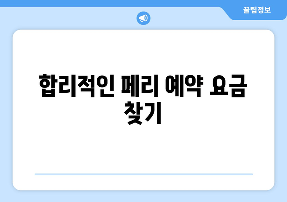 합리적인 페리 예약 금액 찾기