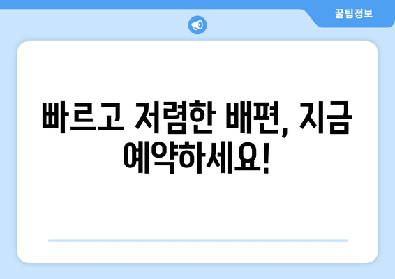 빠르고 저렴한 배편, 지금 예약하세요!