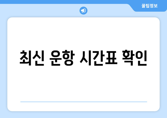 최신 운항 시간표 확인