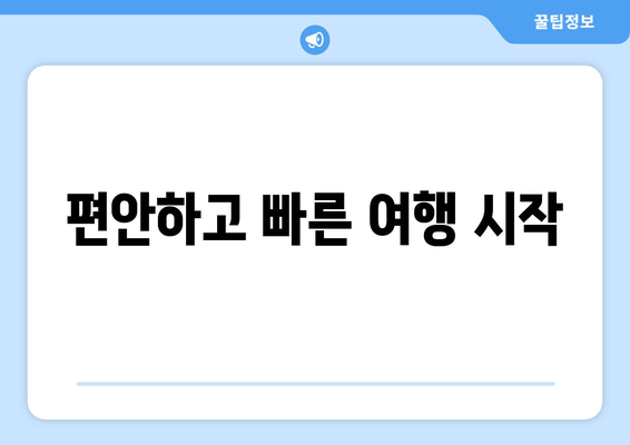 편안하고 빠른 여행 시작