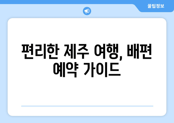 편리한 제주 여행, 배편 예약 가이드