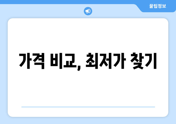 가격 비교, 최저가 찾기