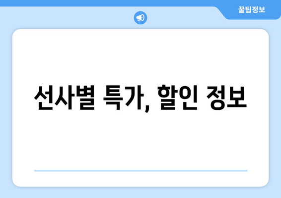 선사별 특가, 할인 정보