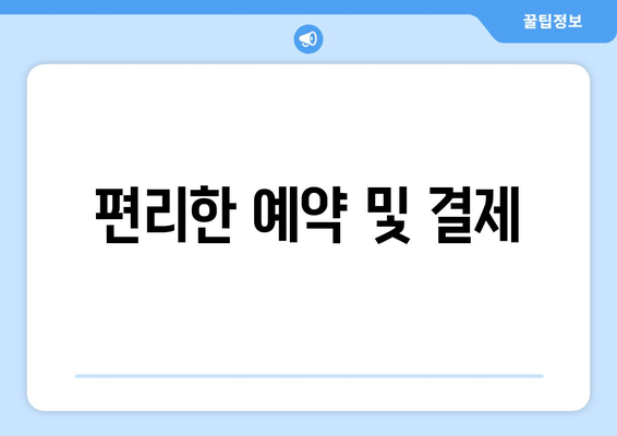 편리한 예약 및 결제