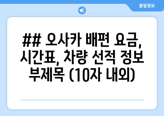 오사카 배편 정보