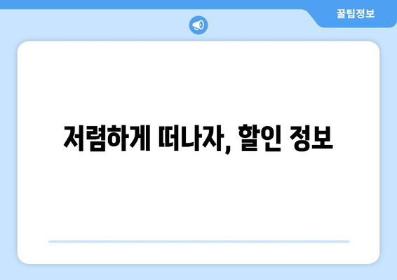 저렴하게 떠나자, 할인 정보