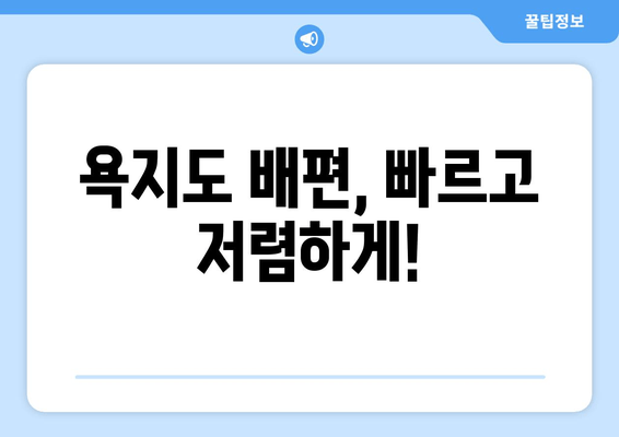 욕지도 배편, 빠르고 저렴하게!