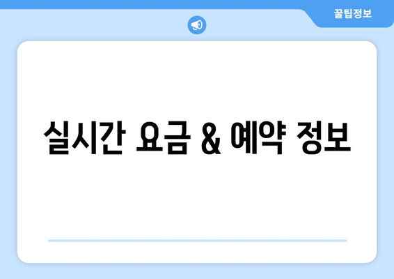 실시간 요금 & 예약 정보