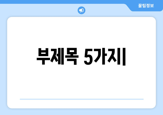 부제목 5가지|