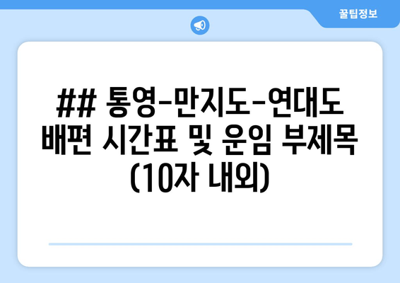 통영-만지도-연대도 배편 안내