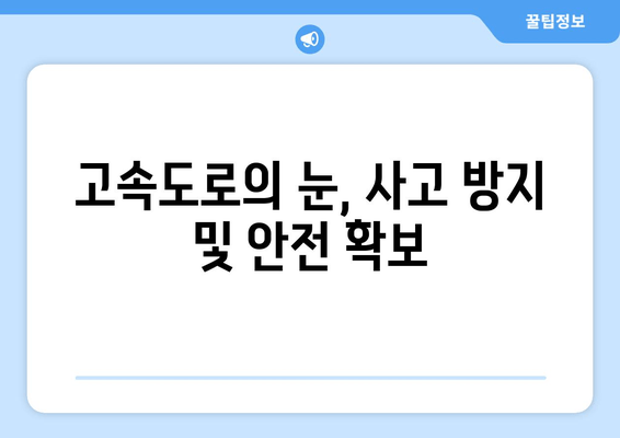 고속도로의 눈, 사고 방지 및 안전 확보